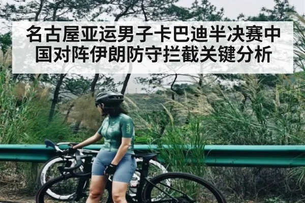 名古屋亚运男子卡巴迪半决赛中国对阵伊朗防守拦截关键分析